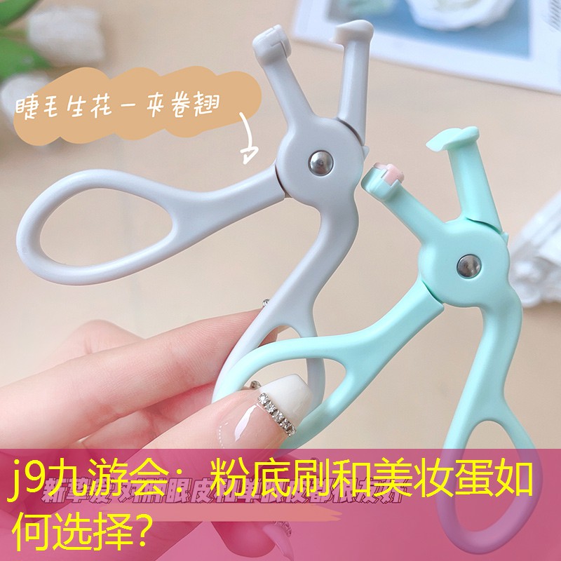 j9九游會(huì)：粉底刷和美妝蛋如何選擇？