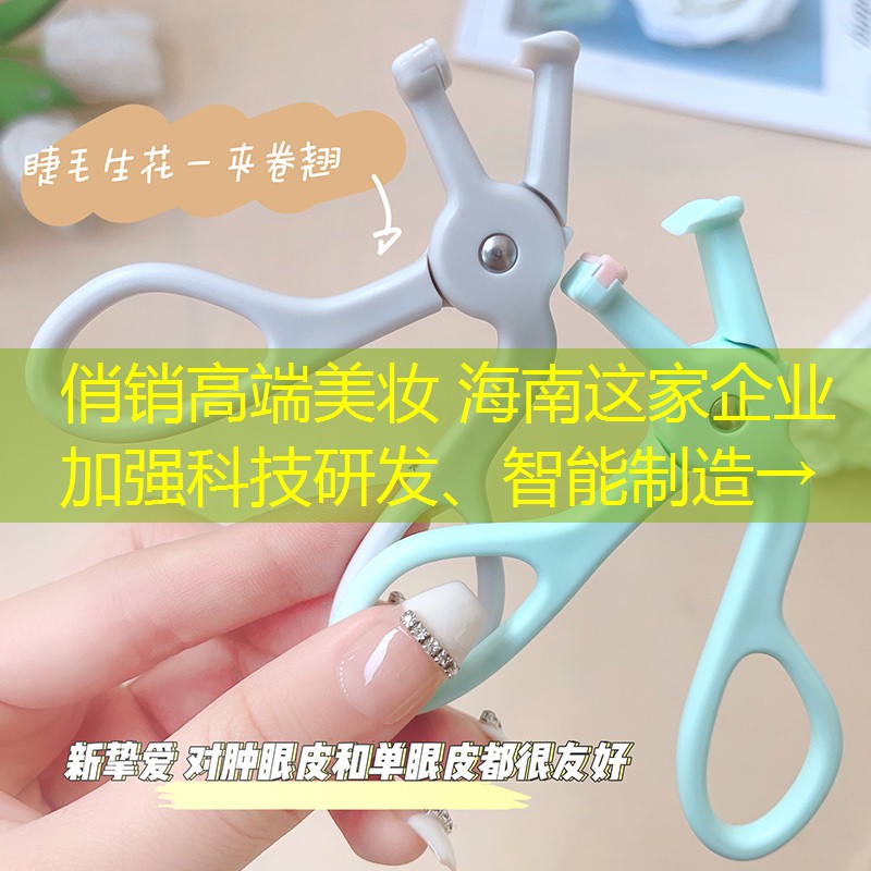 俏銷高端美妝 海南這家企業(yè)加強科技研發(fā)、智能制造→