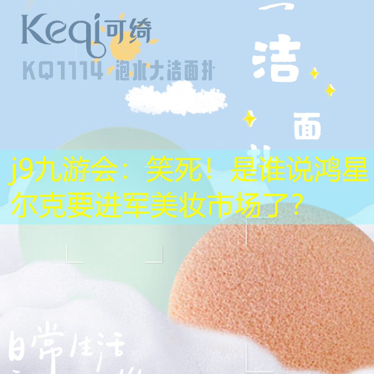 j9九游會(huì)：笑死！是誰說鴻星爾克要進(jìn)軍美妝市場(chǎng)了？