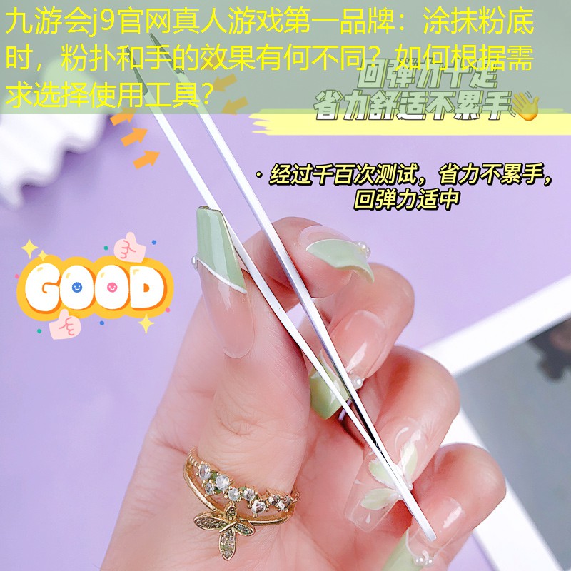 九游會j9官網(wǎng)真人游戲第一品牌：涂抹粉底時，粉撲和手的效果有何不同？如何根據(jù)需求選擇使用工具？