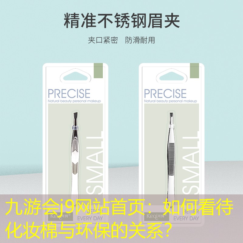 九游會(huì)j9網(wǎng)站首頁：如何看待化妝棉與環(huán)保的關(guān)系？