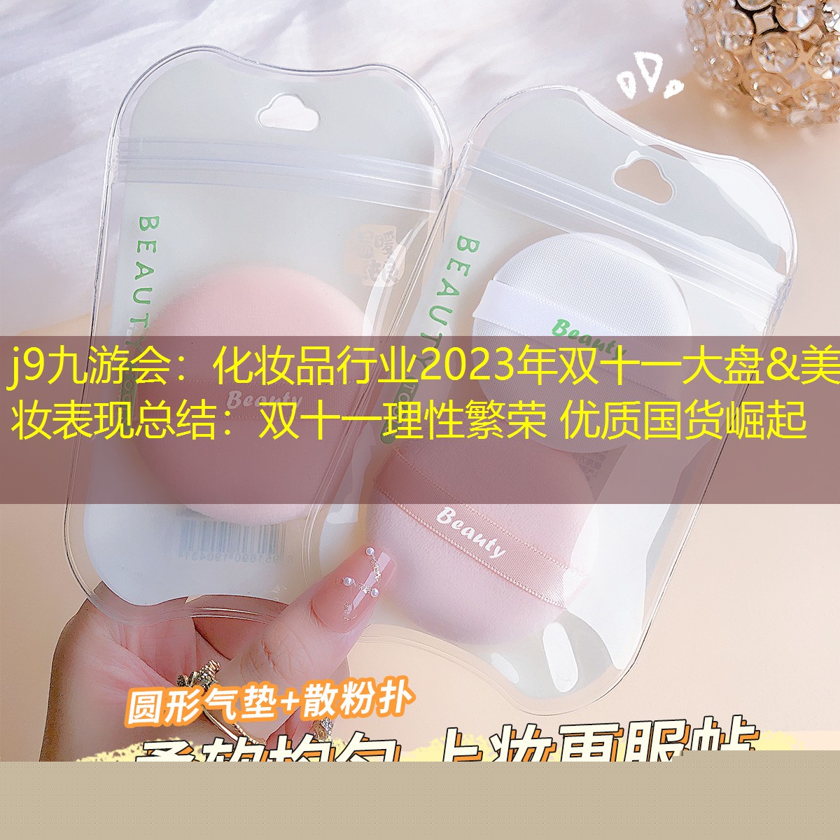 j9九游會：化妝品行業(yè)2023年雙十一大盤&美妝表現(xiàn)總結(jié)：雙十一理性繁榮 優(yōu)質(zhì)國貨崛起