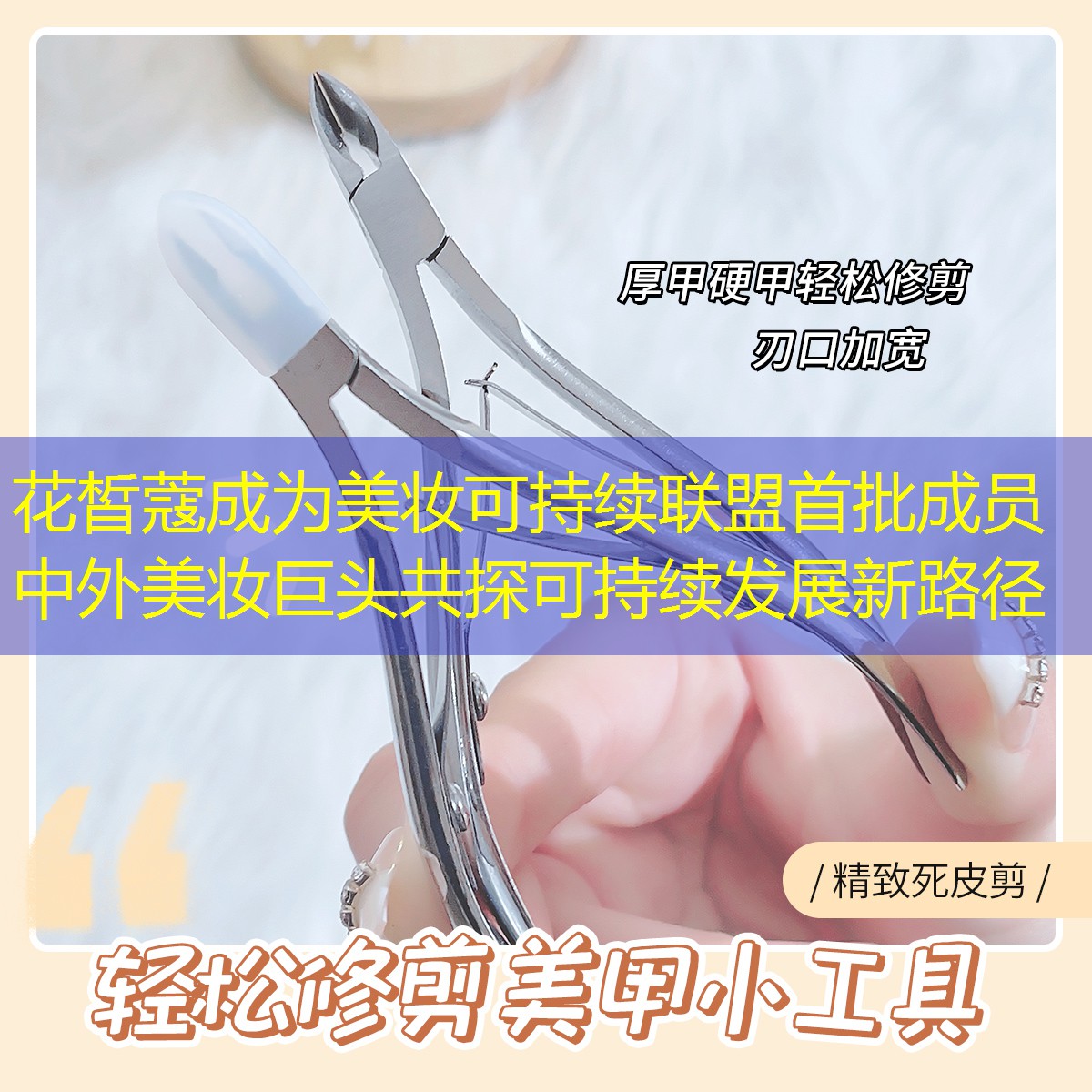 花皙蔻成為美妝可持續(xù)聯(lián)盟首批成員 中外美妝巨頭共探可持續(xù)發(fā)展新路徑