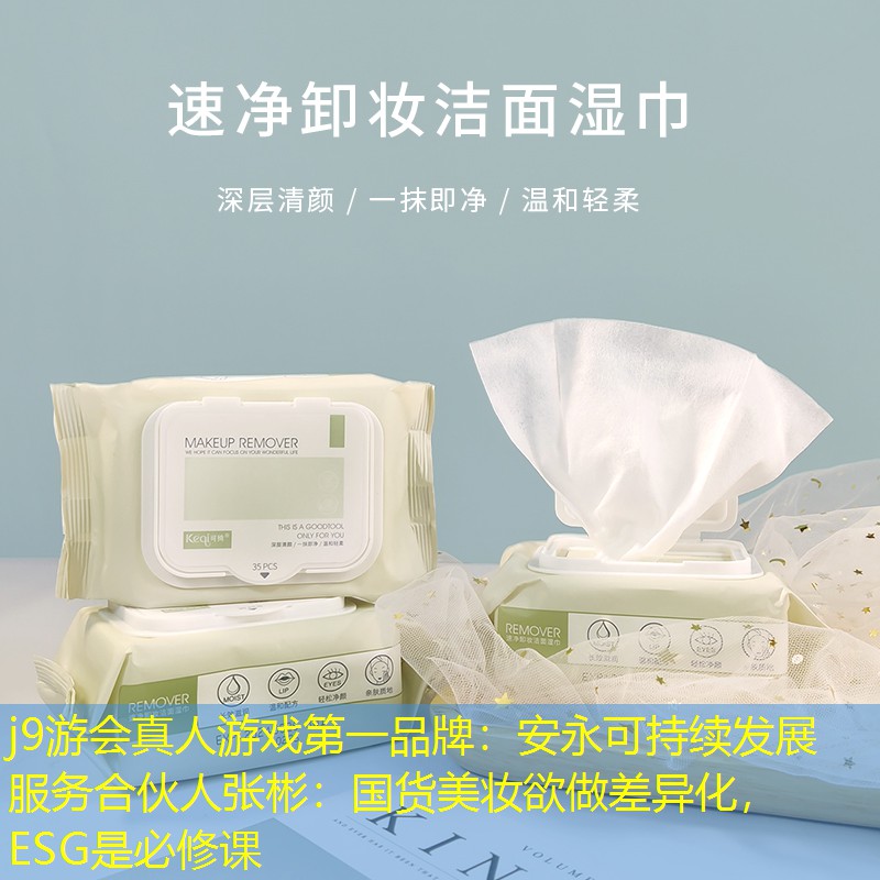 j9游會(huì)真人游戲第一品牌：安永可持續(xù)發(fā)展服務(wù)合伙人張彬：國(guó)貨美妝欲做差異化，ESG是必修課