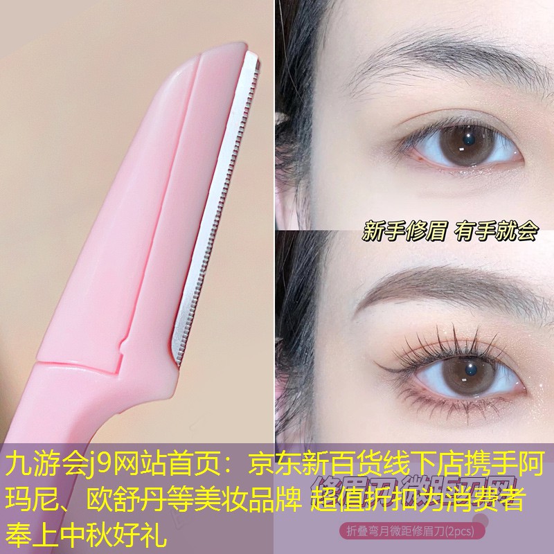 九游會(huì)j9網(wǎng)站首頁(yè)：京東新百貨線下店攜手阿瑪尼、歐舒丹等美妝品牌 超值折扣為消費(fèi)者奉上中秋好禮