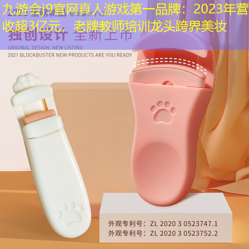 九游會j9官網(wǎng)真人游戲第一品牌：2023年營收超3億元，老牌教師培訓(xùn)龍頭跨界美妝