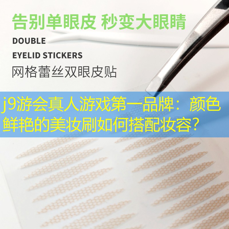 j9游會(huì)真人游戲第一品牌：顏色鮮艷的美妝刷如何搭配妝容？