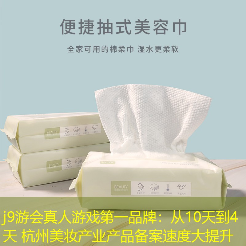 j9游會(huì)真人游戲第一品牌：從10天到4天 杭州美妝產(chǎn)業(yè)產(chǎn)品備案速度大提升