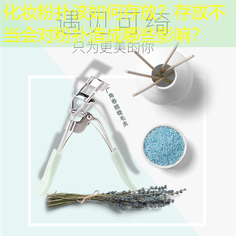化妝粉撲該如何存放？存放不當會對粉撲造成哪些影響？