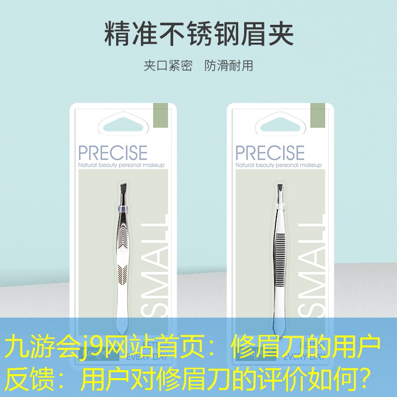 九游會(huì)j9網(wǎng)站首頁：修眉刀的用戶反饋：用戶對(duì)修眉刀的評(píng)價(jià)如何？