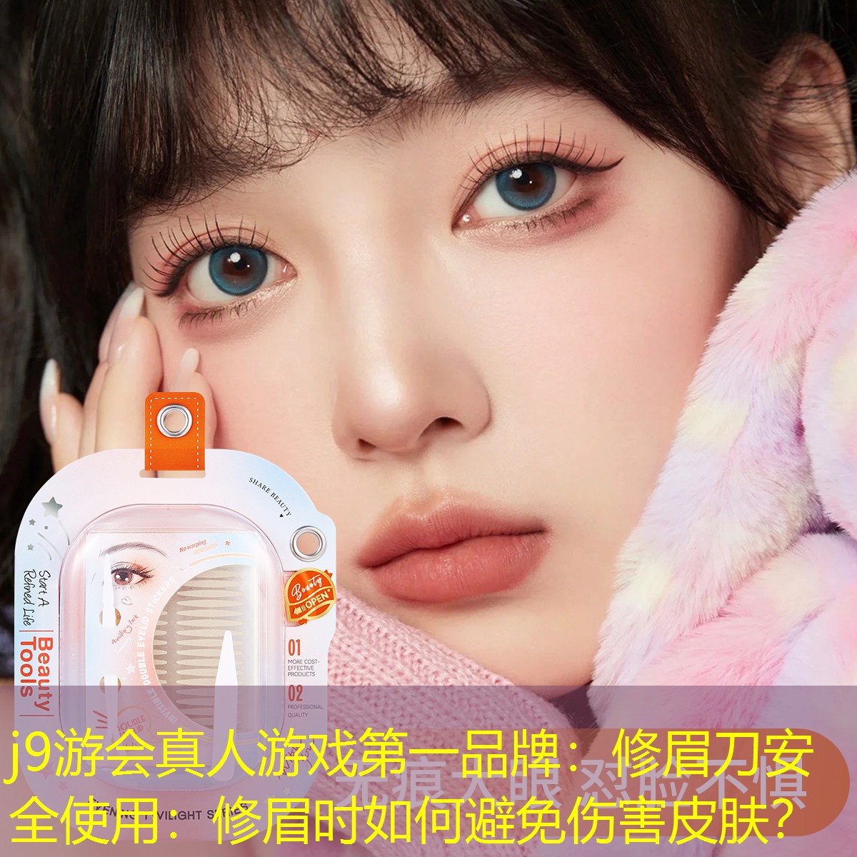 j9游會真人游戲第一品牌：修眉刀安全使用：修眉時如何避免傷害皮膚？
