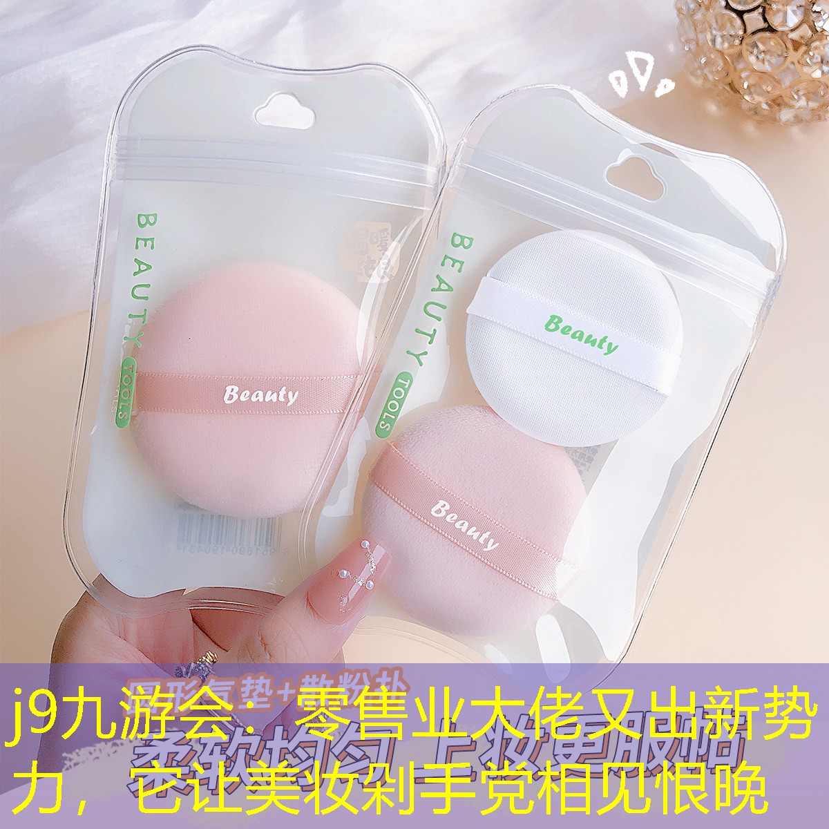 j9九游會：零售業(yè)大佬又出新勢力，它讓美妝剁手黨相見恨晚