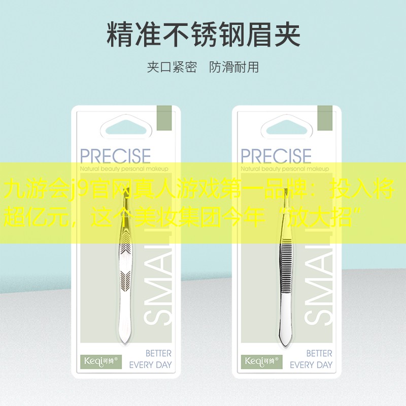 九游會j9官網(wǎng)真人游戲第一品牌：投入將超億元，這個美妝集團今年“放大招”