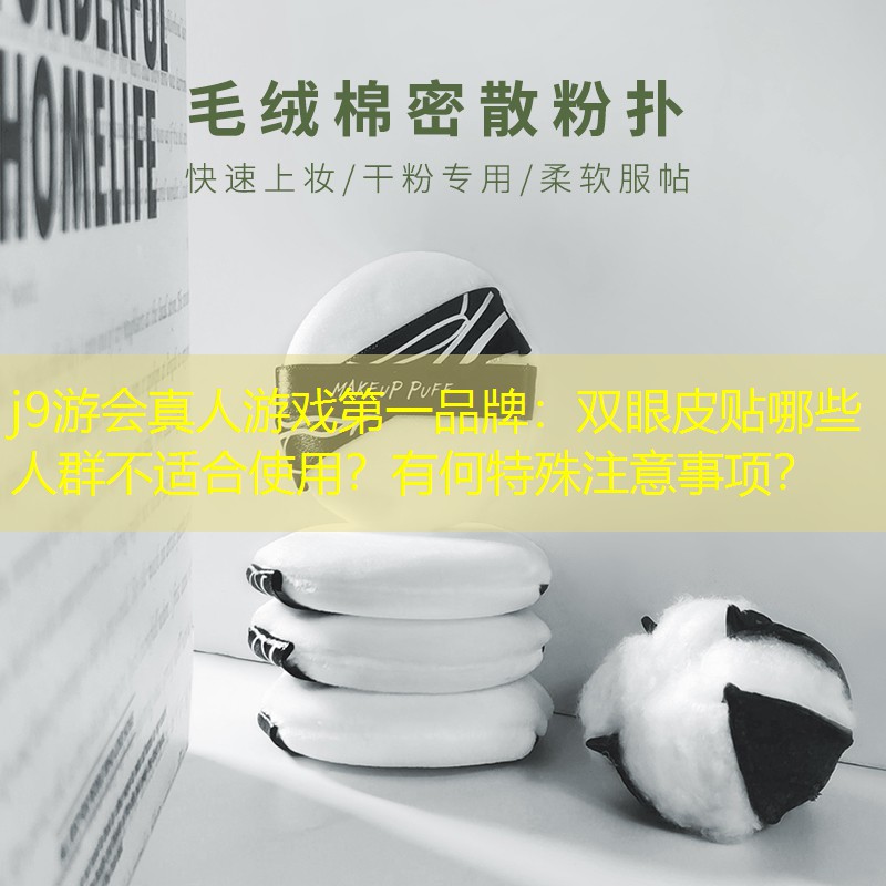 j9游會真人游戲第一品牌：雙眼皮貼哪些人群不適合使用？有何特殊注意事項？