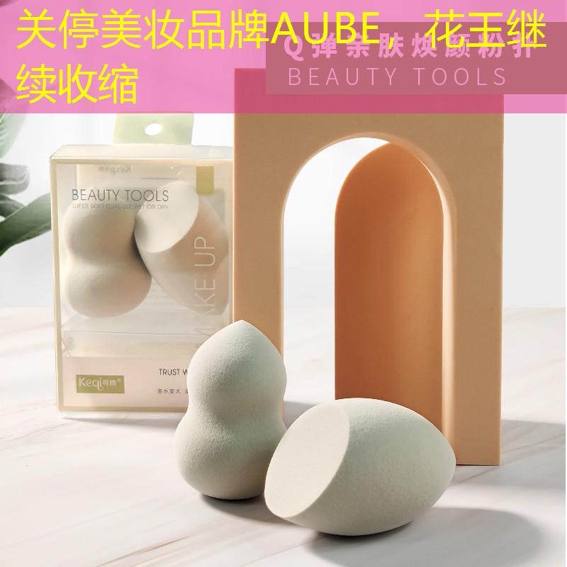 關停美妝品牌AUBE，花王繼續(xù)收縮