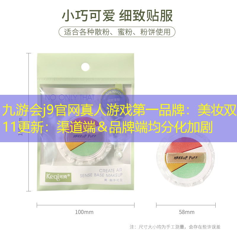 九游會j9官網(wǎng)真人游戲第一品牌：美妝雙11更新：渠道端＆品牌端均分化加劇