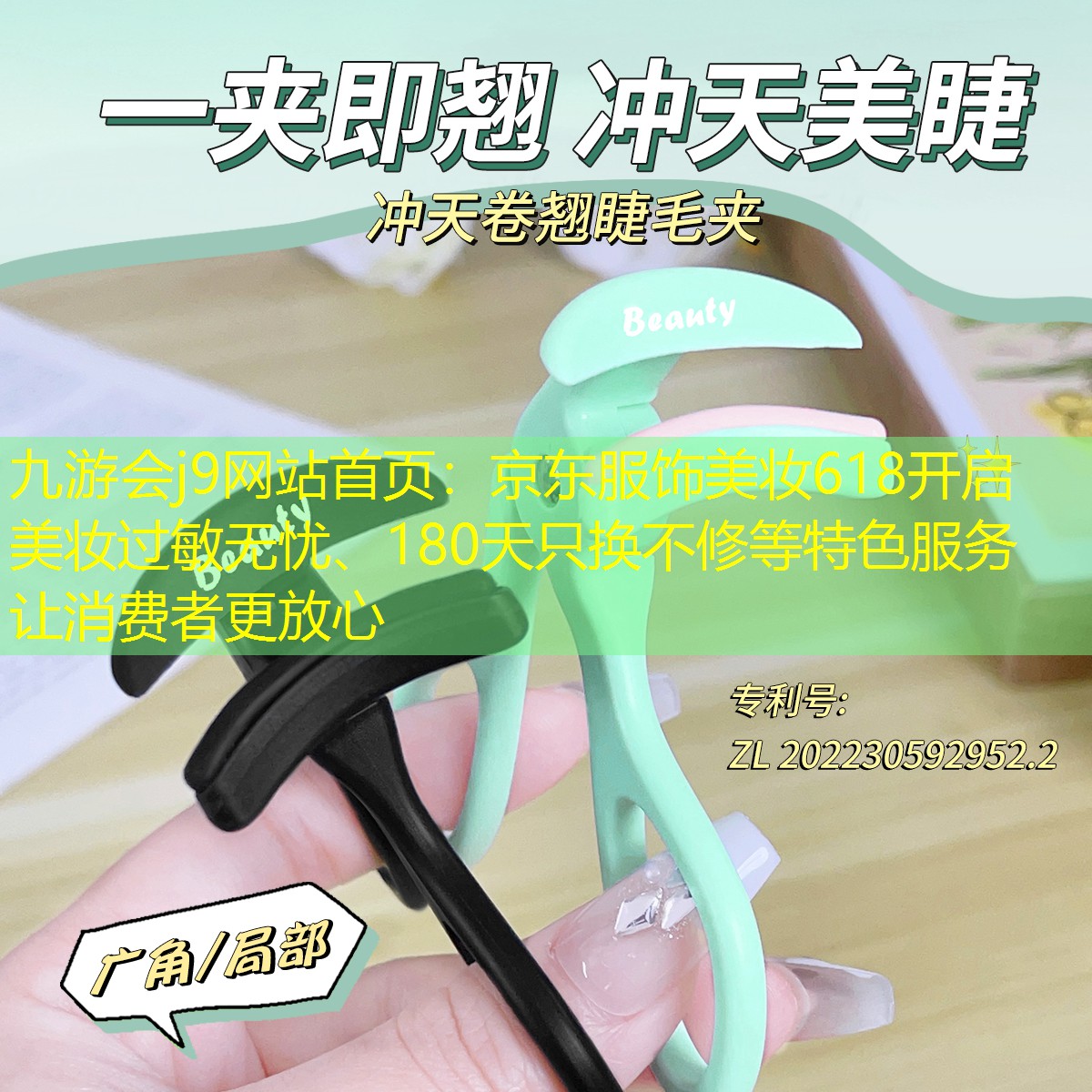 九游會j9網(wǎng)站首頁：京東服飾美妝618開啟 美妝過敏無憂、180天只換不修等特色服務讓消費者更放心
