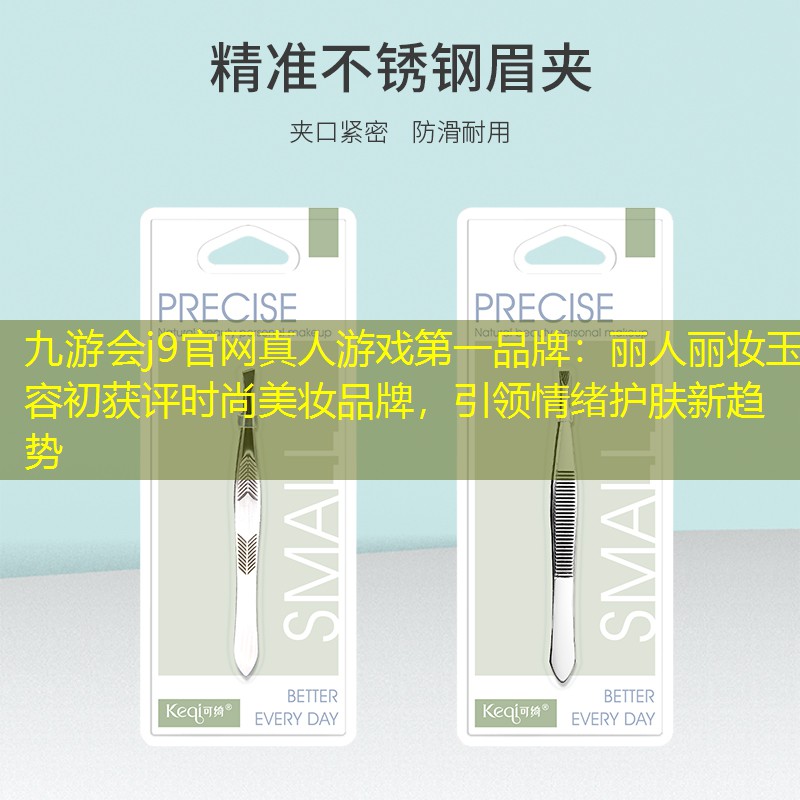 九游會j9官網(wǎng)真人游戲第一品牌：麗人麗妝玉容初獲評時尚美妝品牌，引領情緒護膚新趨勢