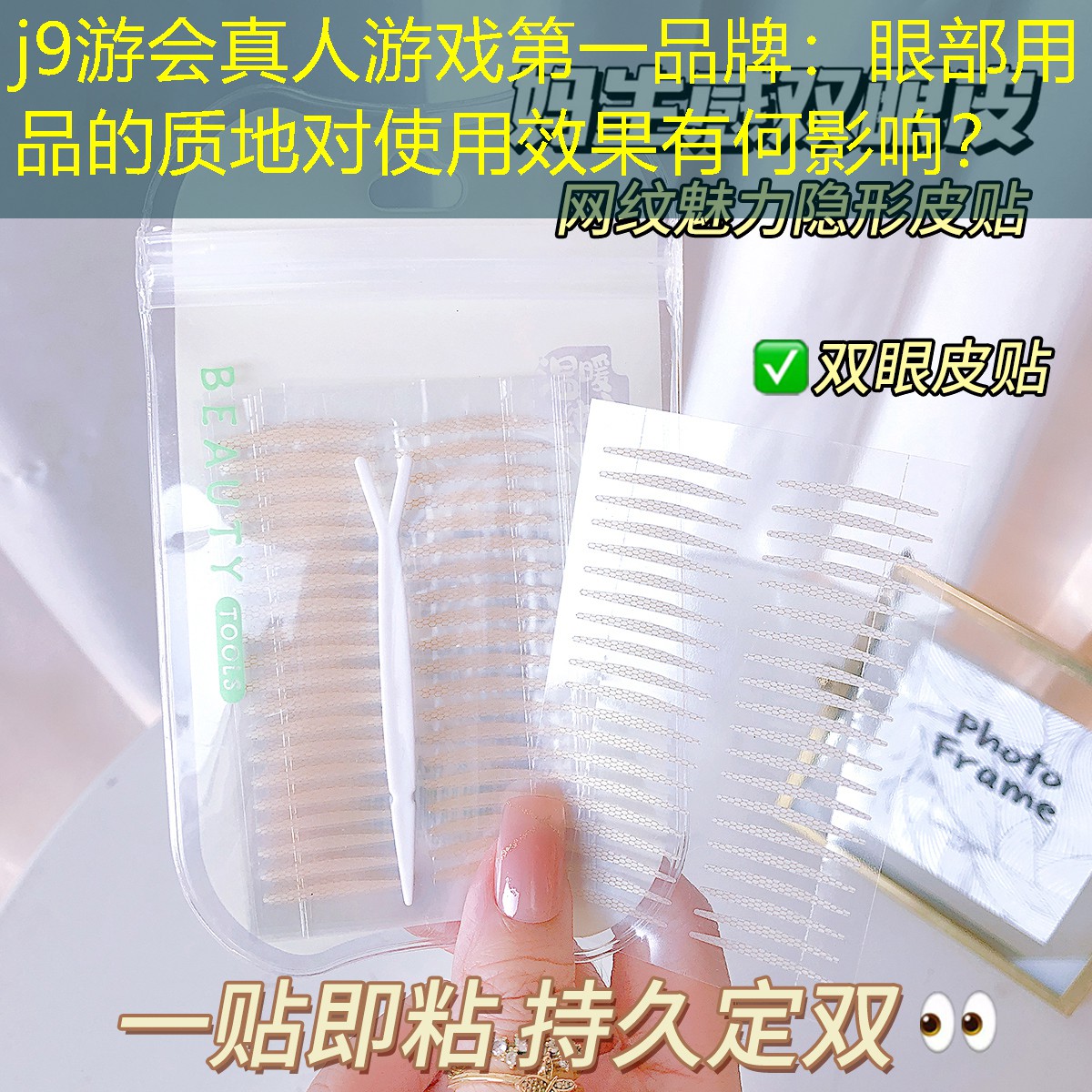 j9游會真人游戲第一品牌：眼部用品的質(zhì)地對使用效果有何影響？