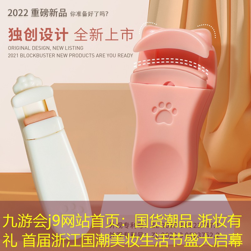九游會j9網(wǎng)站首頁：國貨潮品 浙妝有禮 首屆浙江國潮美妝生活節(jié)盛大啟幕