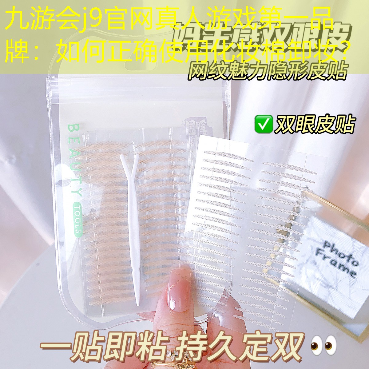 九游會j9官網(wǎng)真人游戲第一品牌：如何正確使用化妝棉卸妝？