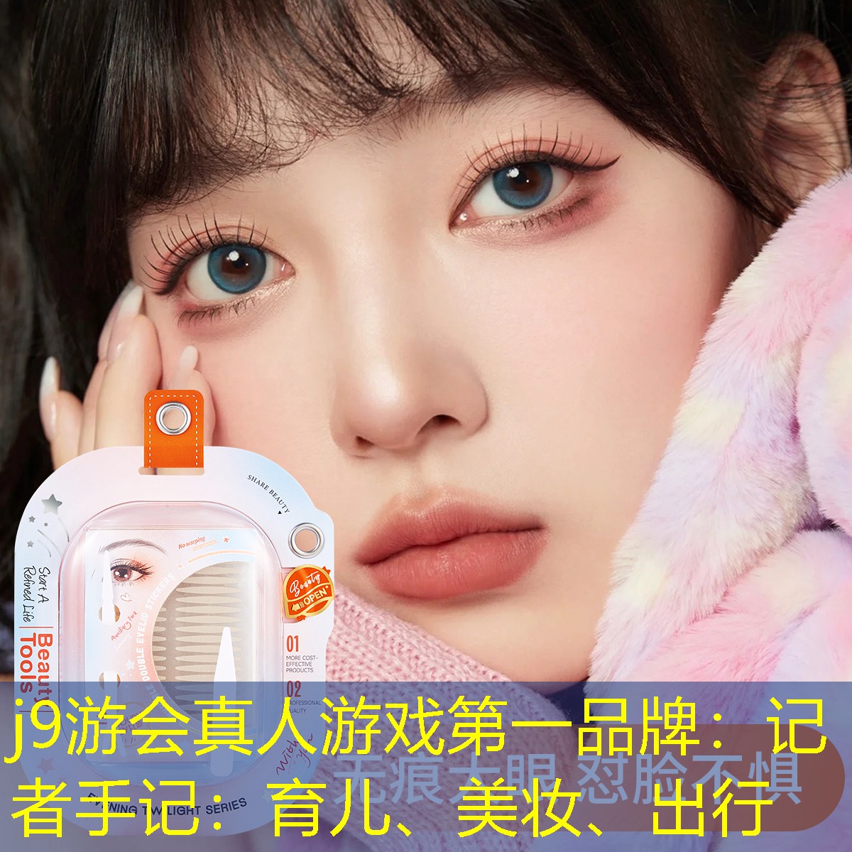 j9游會真人游戲第一品牌：記者手記：育兒、美妝、出行