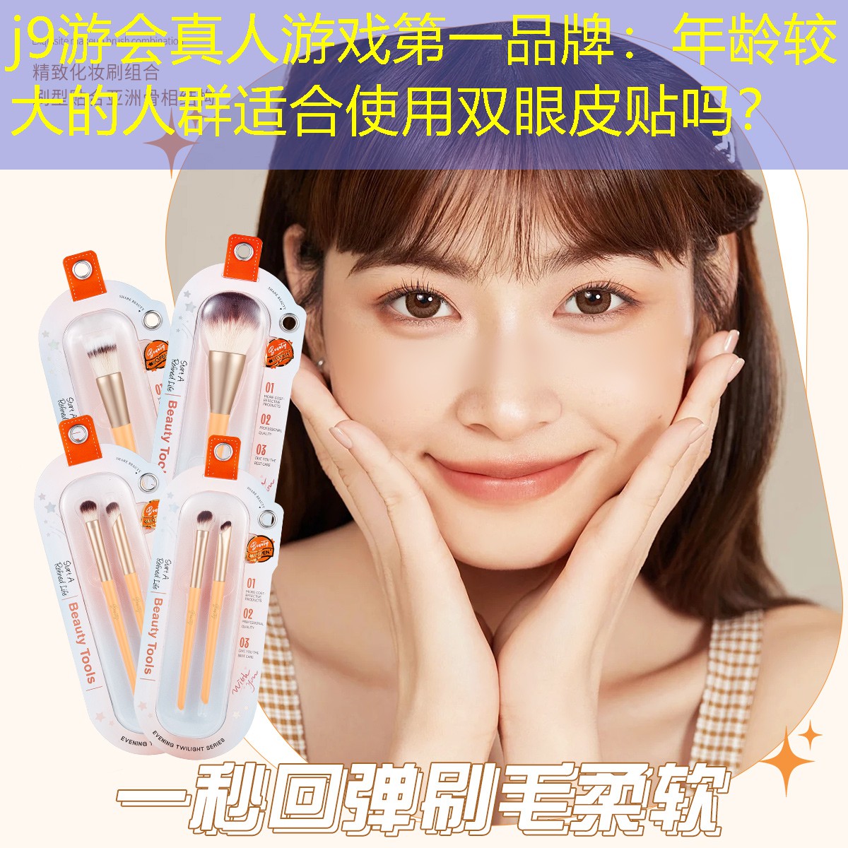 j9游會(huì)真人游戲第一品牌：年齡較大的人群適合使用雙眼皮貼嗎？