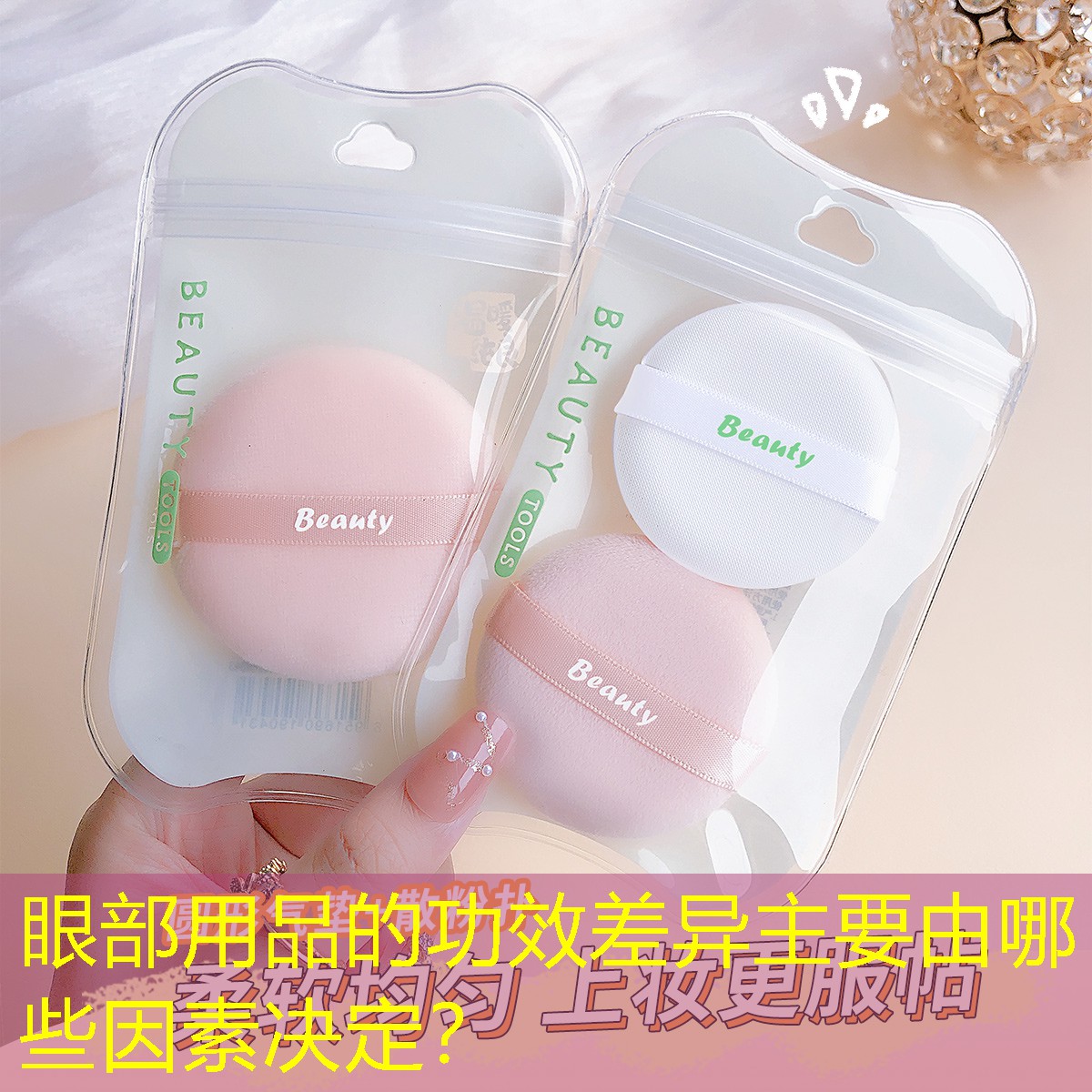 眼部用品的功效差異主要由哪些因素決定？