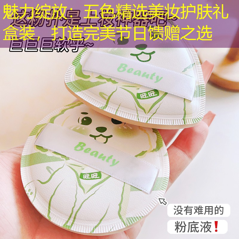 魅力綻放：五色精選美妝護(hù)膚禮盒裝，打造完美節(jié)日饋贈之選
