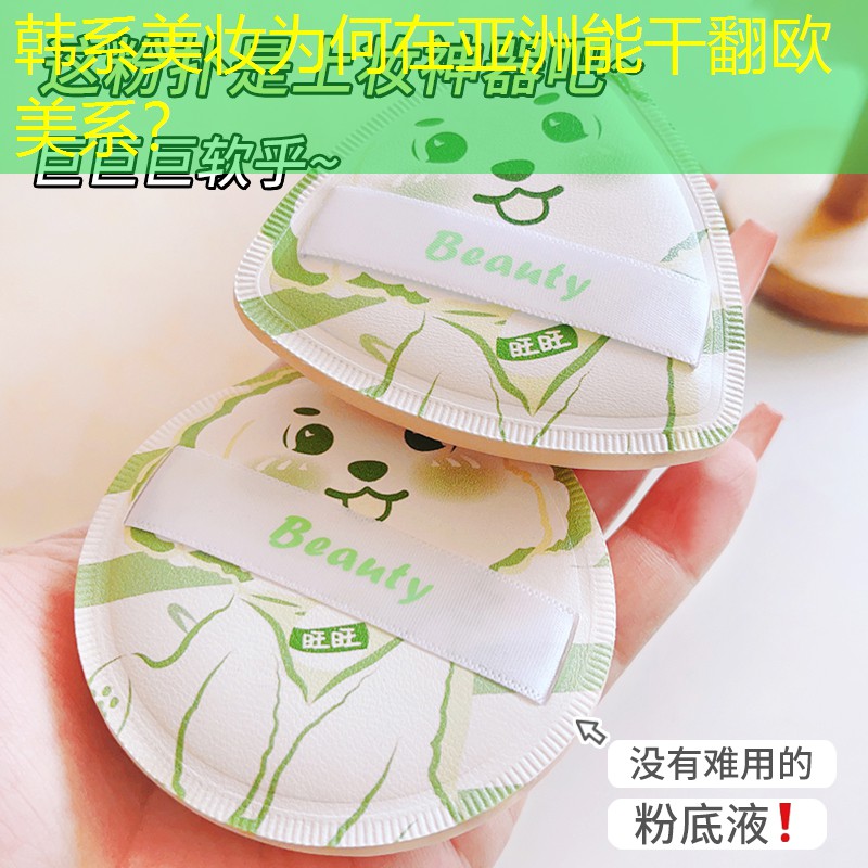 韓系美妝為何在亞洲能干翻歐美系？