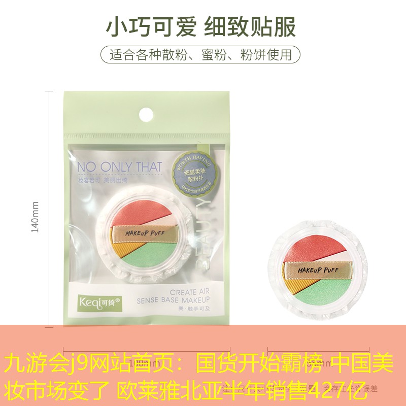 九游會(huì)j9網(wǎng)站首頁：國(guó)貨開始霸榜 中國(guó)美妝市場(chǎng)變了 歐萊雅北亞半年銷售427億