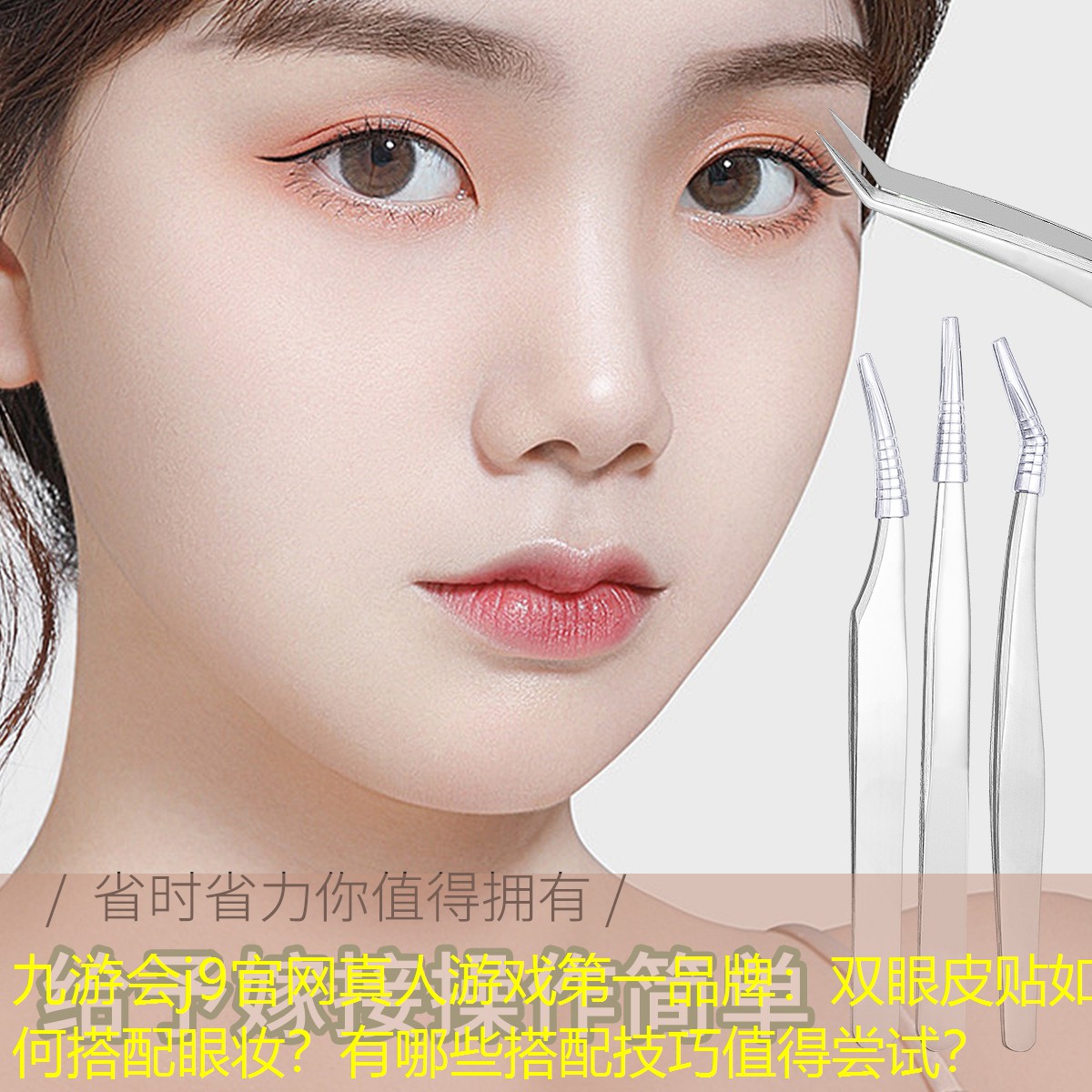 九游會j9官網(wǎng)真人游戲第一品牌：雙眼皮貼如何搭配眼妝？有哪些搭配技巧值得嘗試？