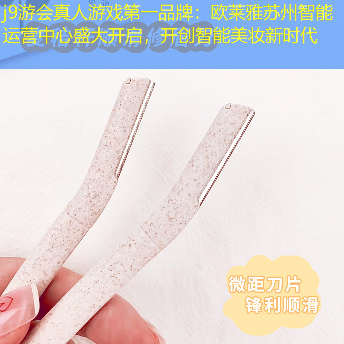 j9游會真人游戲第一品牌：歐萊雅蘇州智能運營中心盛大開啟，開創(chuàng)智能美妝新時代