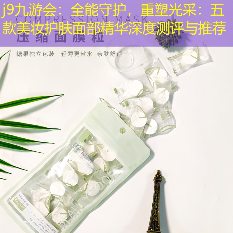 j9九游會：全能守護(hù)，重塑光采：五款美妝護(hù)膚面部精華深度測評與推薦