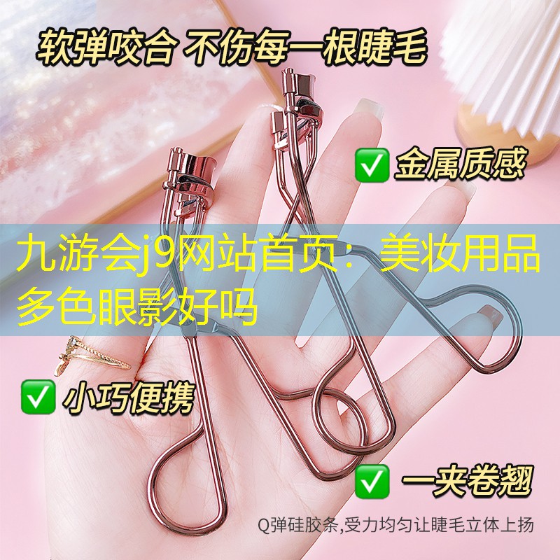 九游會j9網(wǎng)站首頁：美妝用品多色眼影好嗎