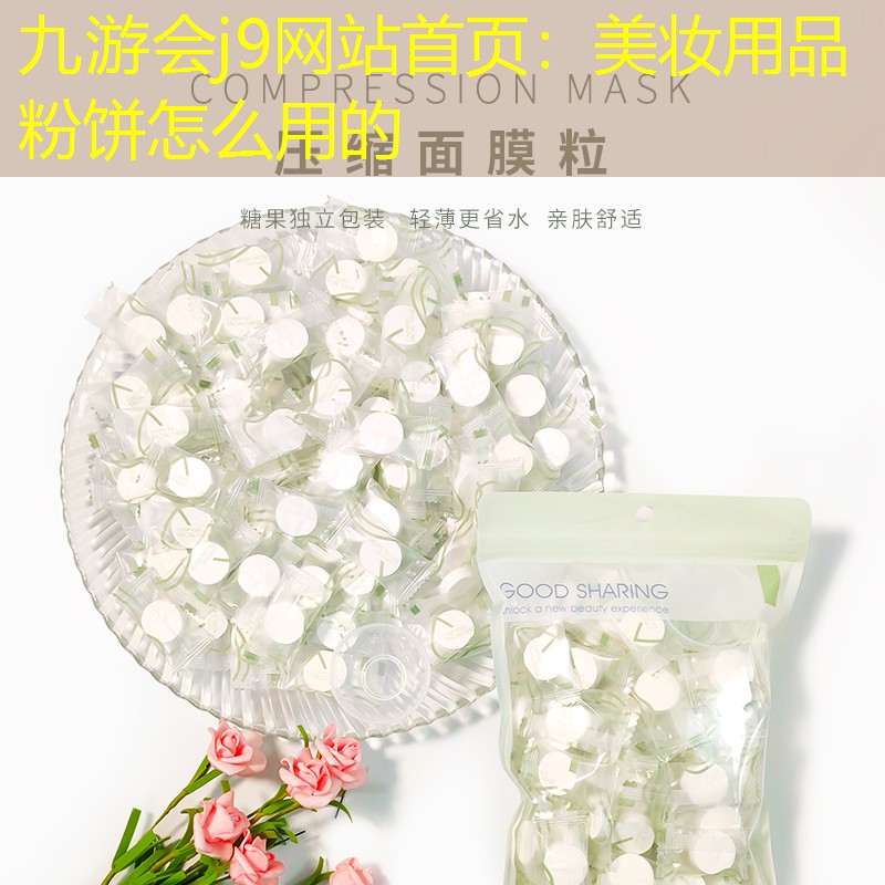 九游會j9網(wǎng)站首頁：美妝用品 粉餅怎么用的
