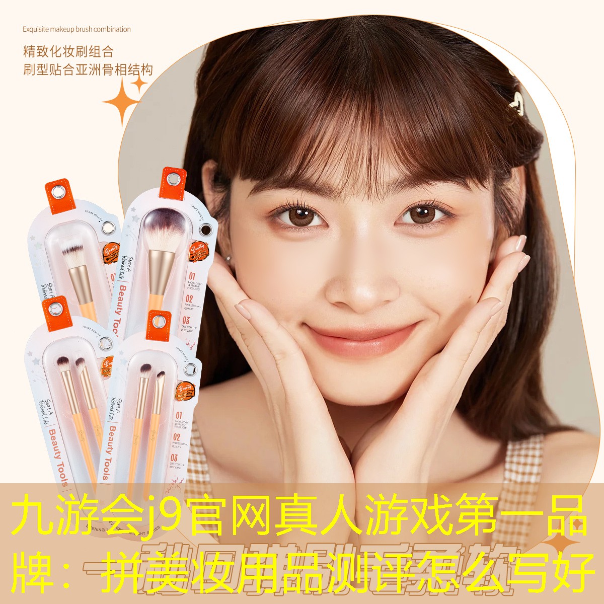 九游會(huì)j9官網(wǎng)真人游戲第一品牌：拼美妝用品測(cè)評(píng)怎么寫(xiě)好