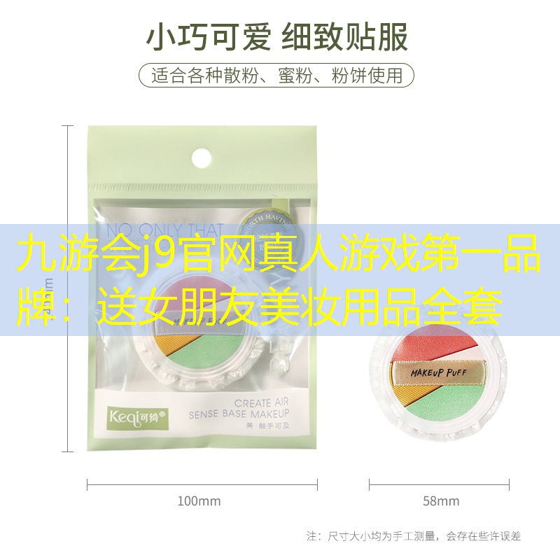 九游會j9官網(wǎng)真人游戲第一品牌：送女朋友美妝用品全套