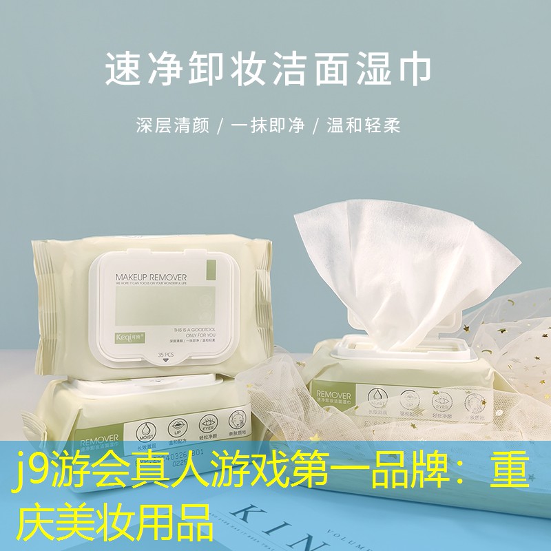 j9游會真人游戲第一品牌：重慶美妝用品
