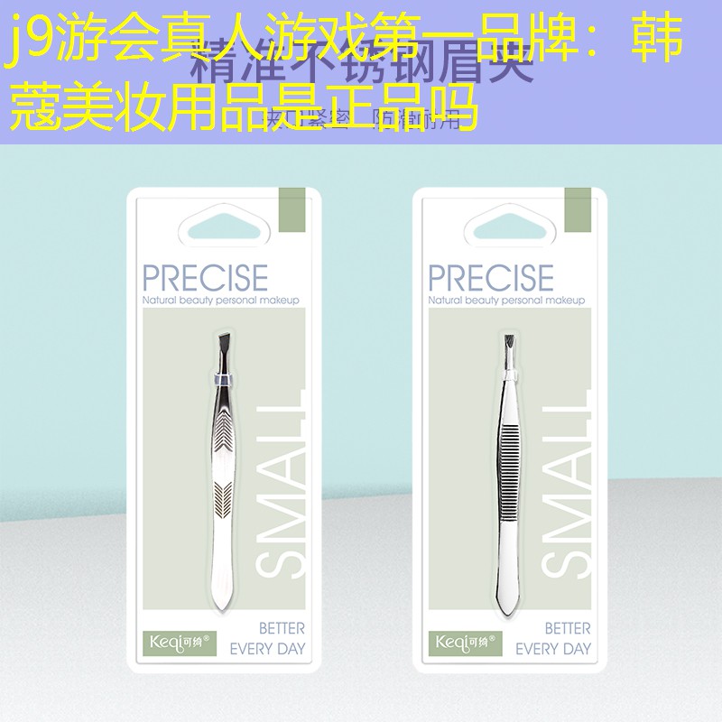 j9游會真人游戲第一品牌：韓蔻美妝用品是正品嗎
