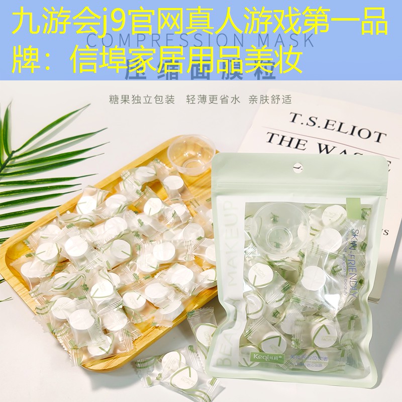 九游會j9官網(wǎng)真人游戲第一品牌：信埠家居用品美妝