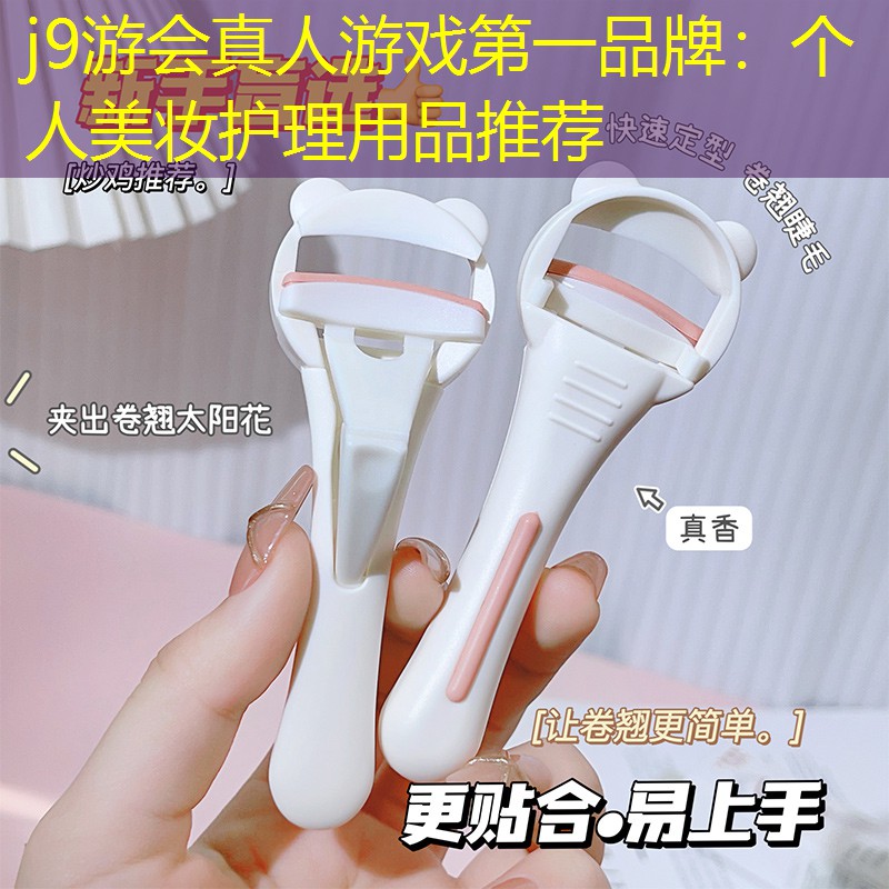 j9游會真人游戲第一品牌：個人美妝護理用品推薦
