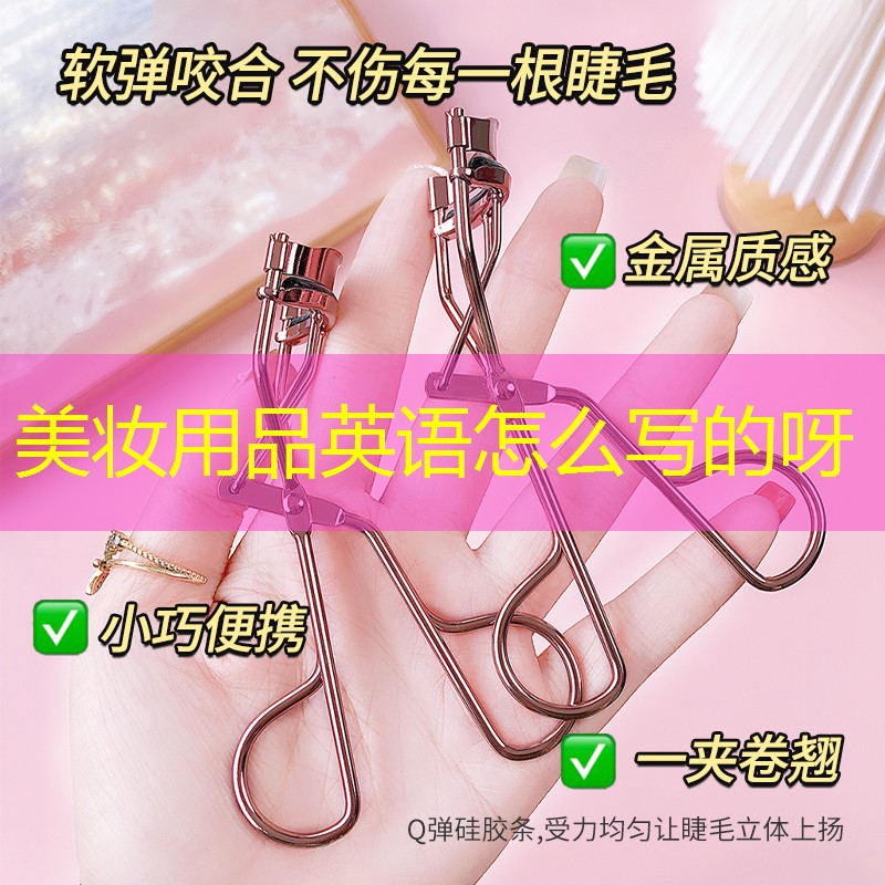 美妝用品英語怎么寫的呀