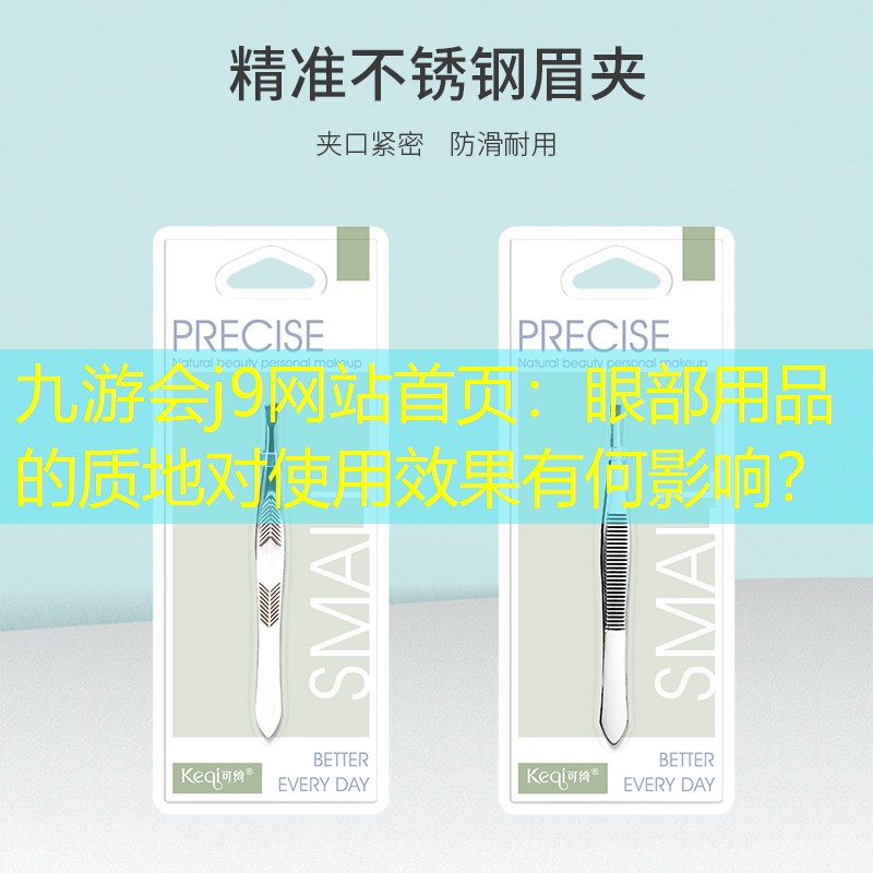 九游會j9網(wǎng)站首頁：眼部用品的質(zhì)地對使用效果有何影響？
