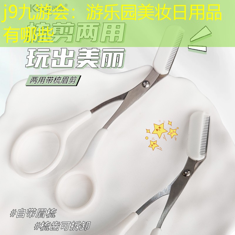 j9九游會：游樂園美妝日用品有哪些