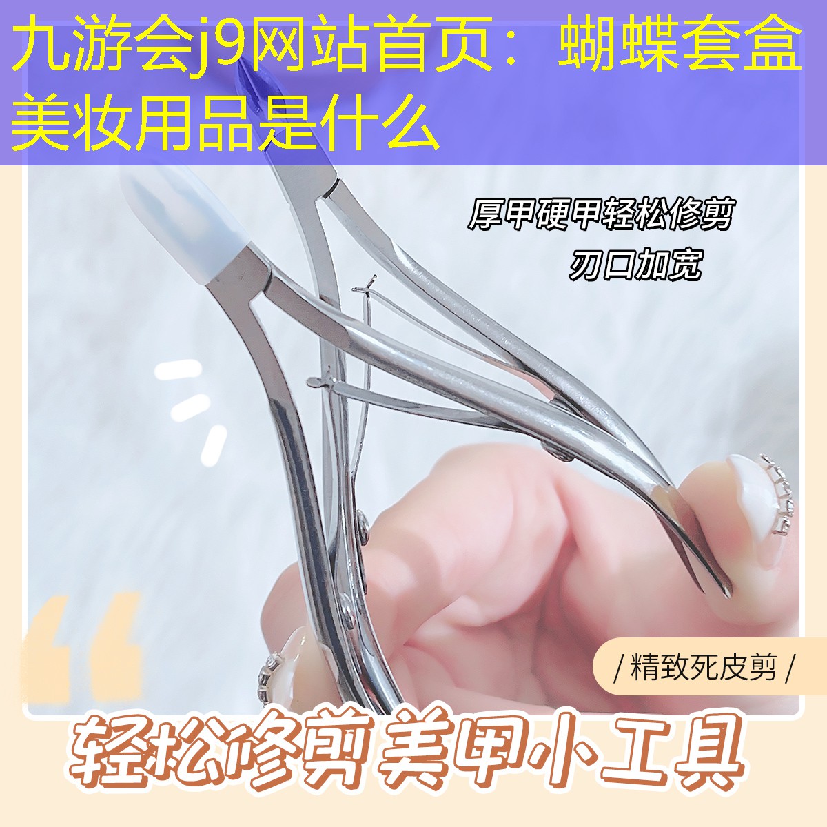 九游會(huì)j9網(wǎng)站首頁：蝴蝶套盒美妝用品是什么
