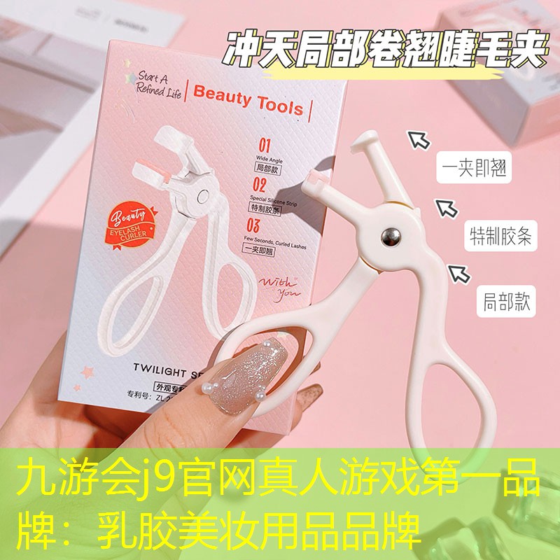 九游會j9官網(wǎng)真人游戲第一品牌：乳膠美妝用品品牌