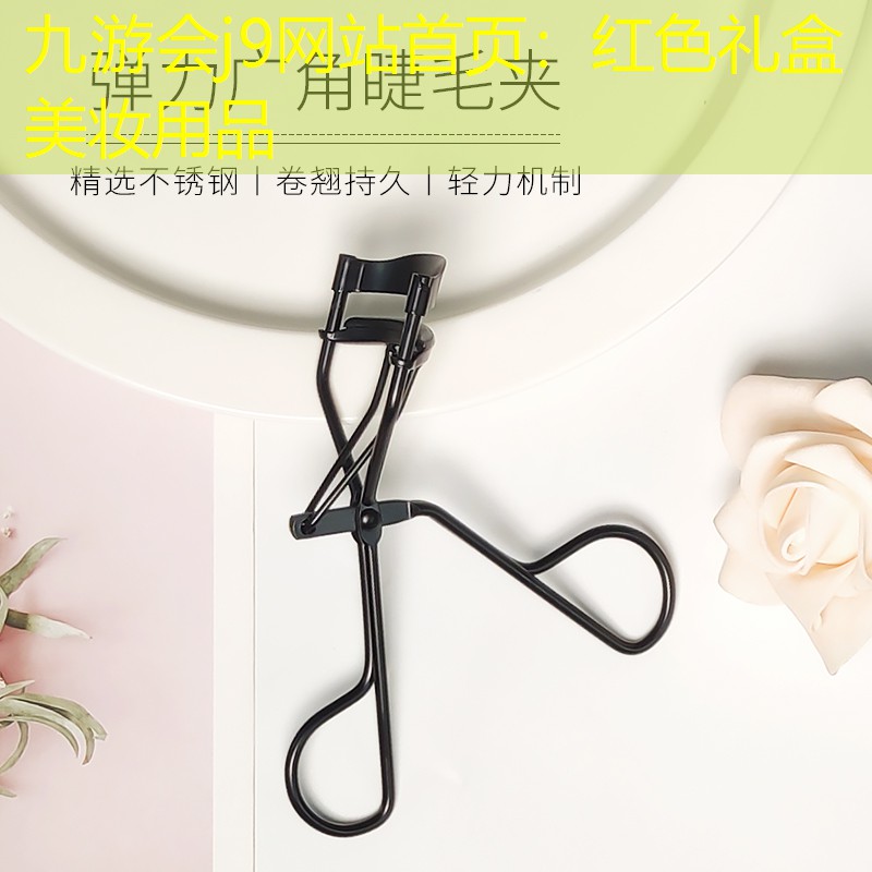 九游會(huì)j9網(wǎng)站首頁(yè)：紅色禮盒美妝用品