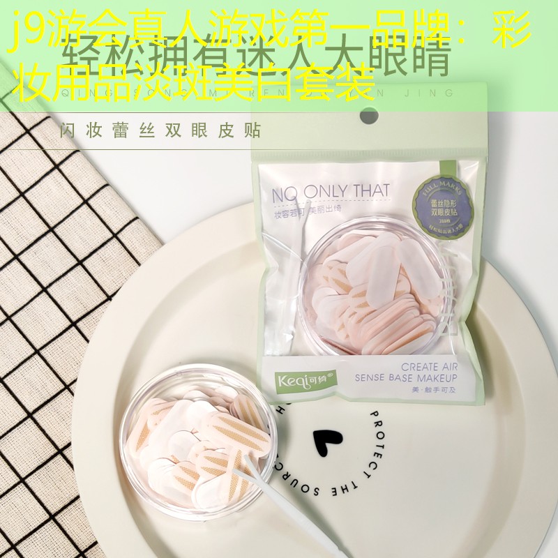 j9游會(huì)真人游戲第一品牌：彩妝用品淡斑美白套裝