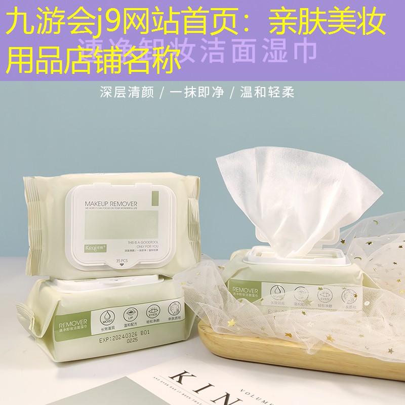 九游會j9網(wǎng)站首頁：親膚美妝用品店鋪名稱